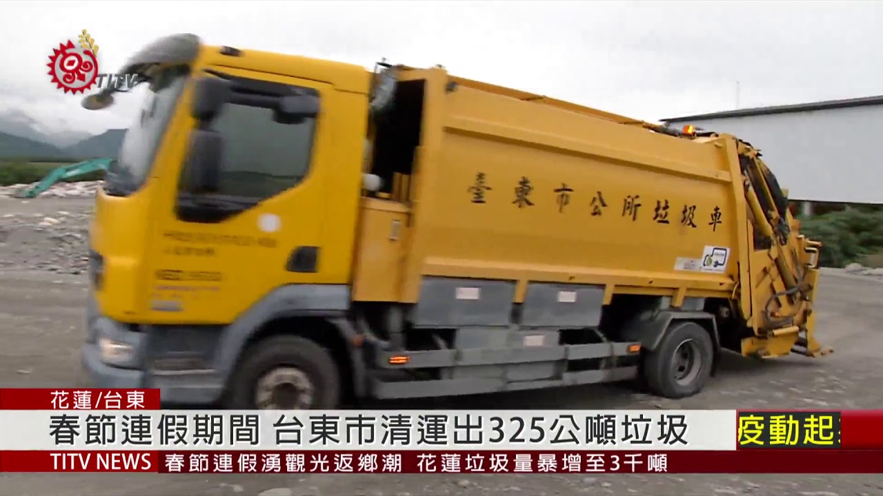 春節連假遊客大量湧入 花東垃圾量爆增 2021-02-18 IPCF-TITV 原文會 原視新聞