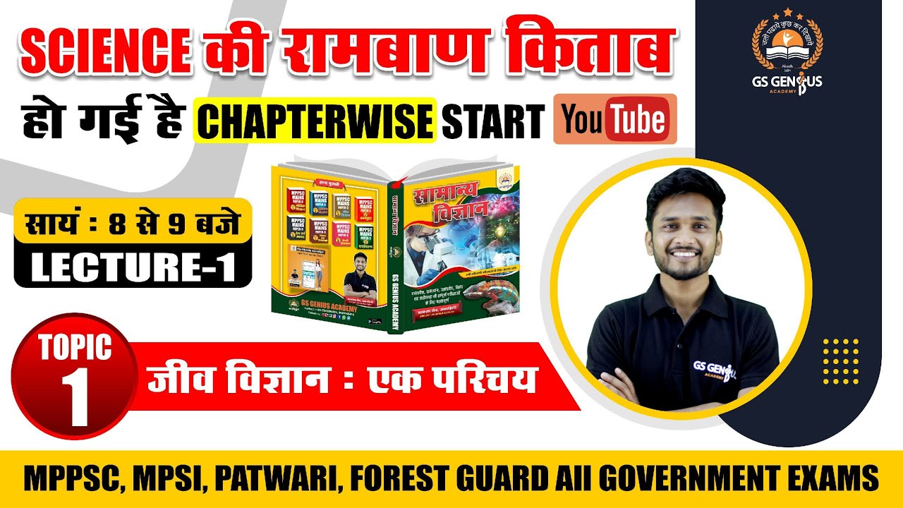 GENRAL SCIENCE  : जीव विज्ञान : एक परिचय / रामबाण किताब टॉपिक 1 | LECTURE - 1 | by- akash sir