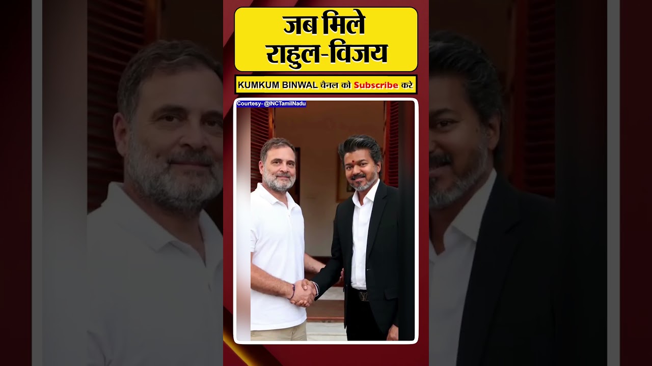 अचानक Vijay Thalapathy राहुल से मिले #kumkumbinwal #thalapathyvijay #rahulgandhi