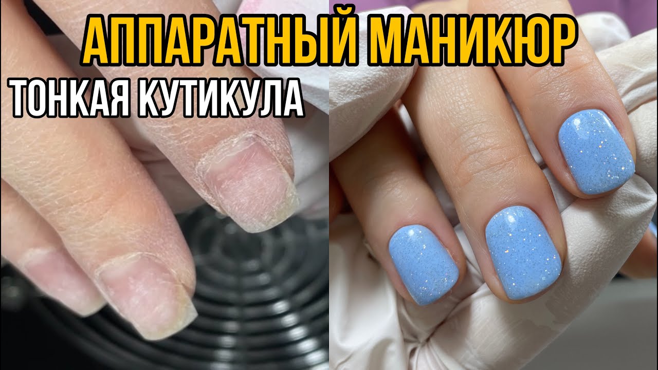 Как выполнить аппаратный маникюр? Тонкая кожа и налипшая кутикула.