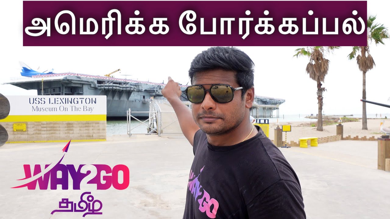 அமெரிக்க போர்க்கப்பல் | American warship | USS Lexington | way2go | Madhavan