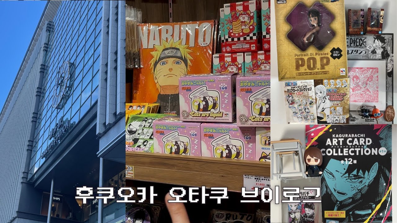 후쿠오카에서 하루종일 매물 찾기 | 원피스 • 카구라바치 • 주술회전 • 나루토 • 점프샵