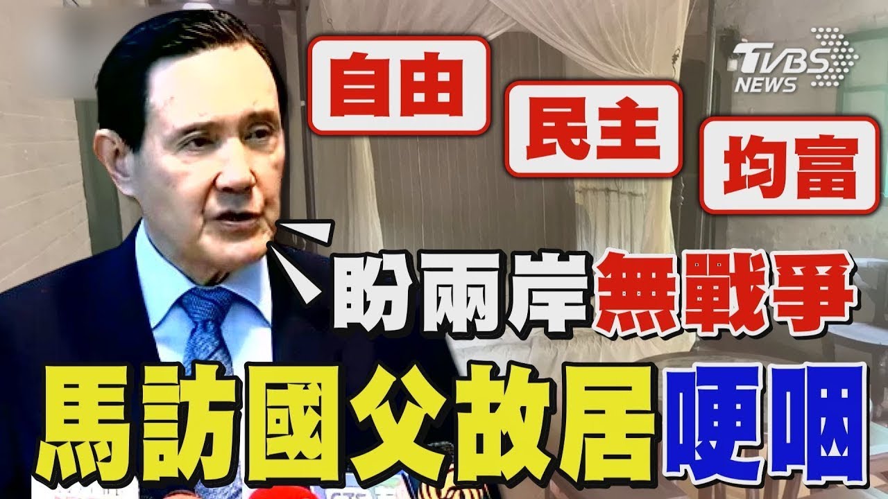 馬英九訪孫中山故居哽咽 提「自由.民主.均富」理念 盼兩岸無戰爭｜TVBS新聞