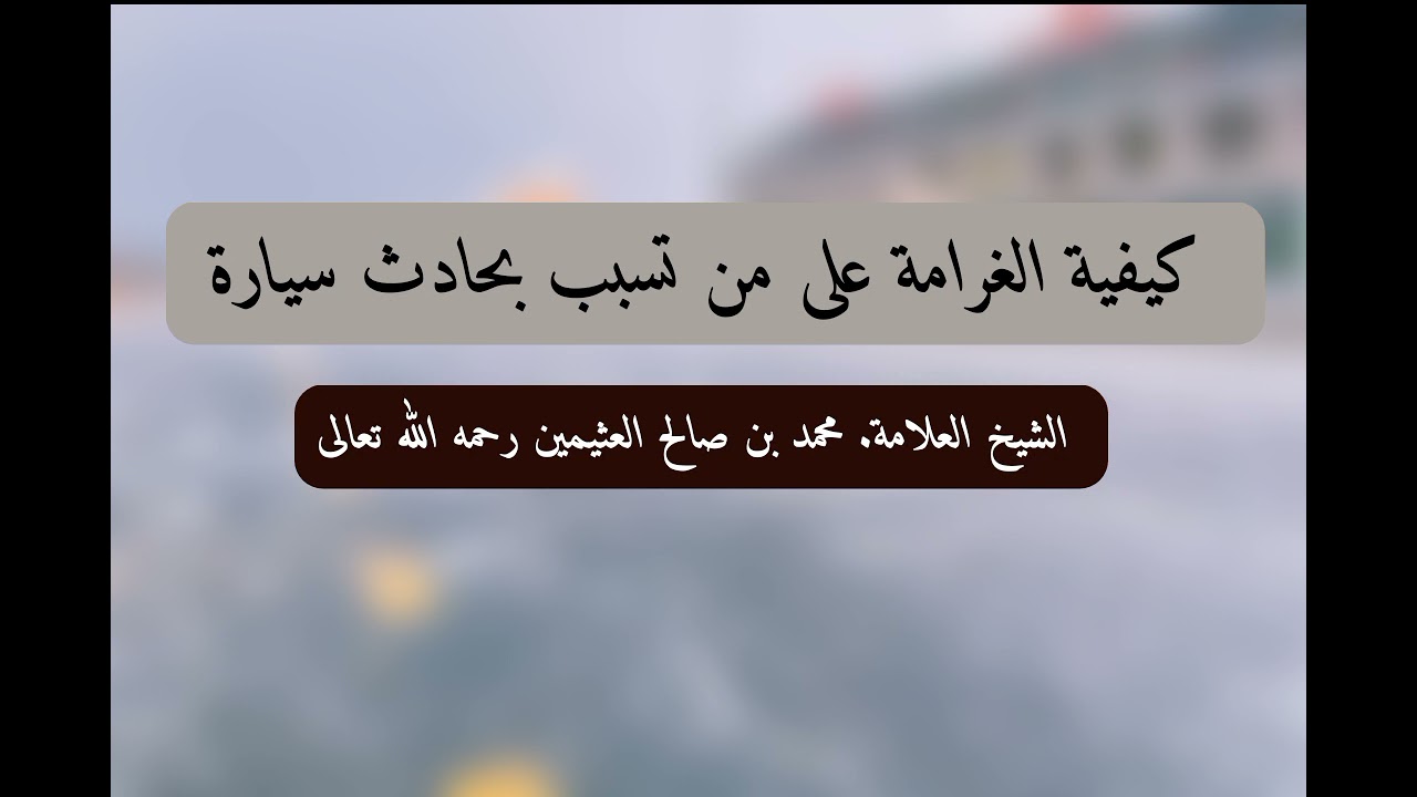 هل تجوز الغرامة في حادث السيارات العثيمين رحمه الله