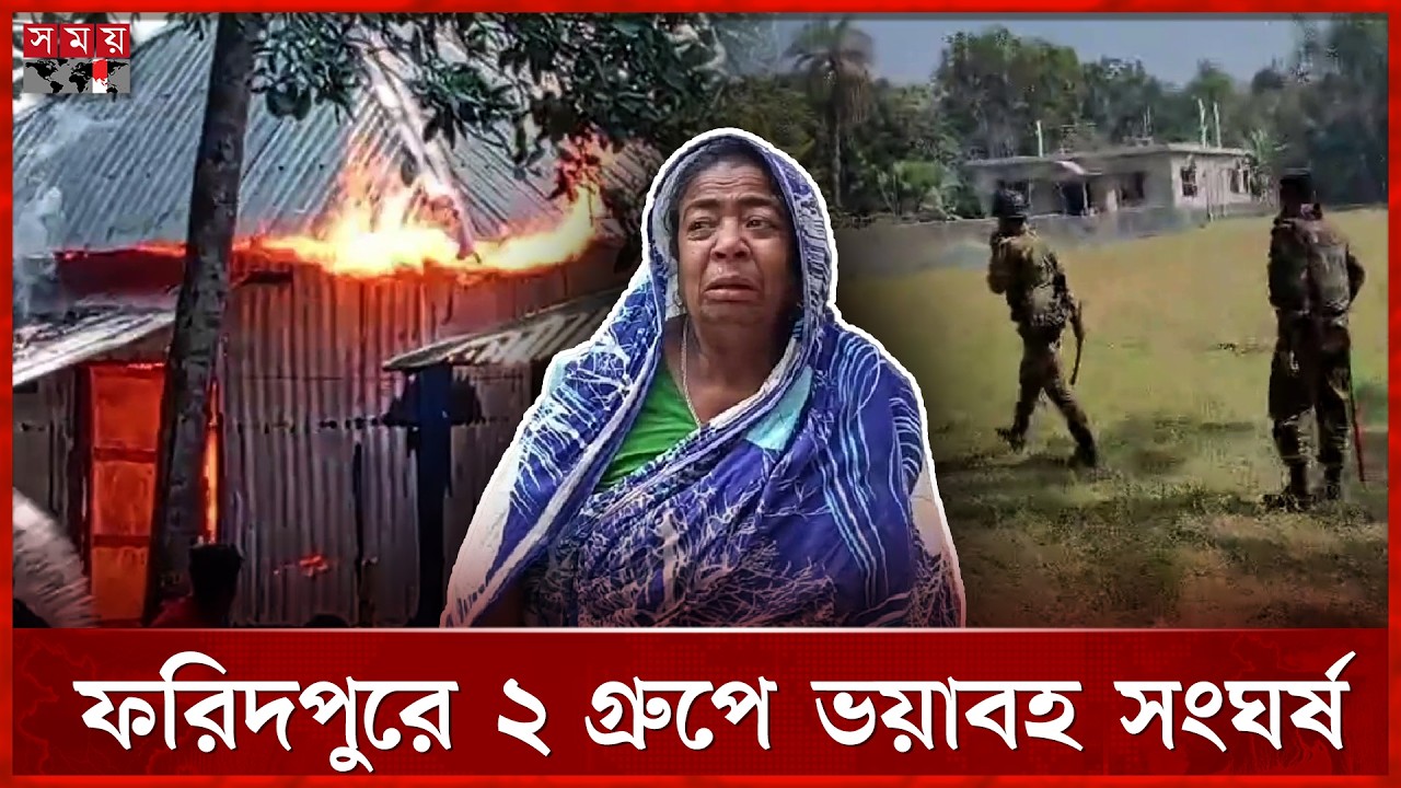 বাজার দখল কেন্দ্র করে রণক্ষেত্র সালথা | Faridpur News | Conflict | Somoy TV