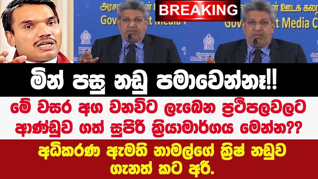 🚨මින් පසු නඩු පමානෑ!!වසර අග වනවිට ලැබෙන ප්‍රථිපලයට ආණ්ඩුව ගත් සුපිරි ක්‍රියාමාර්ගය මෙන්න?අධිකරණ ඇමති