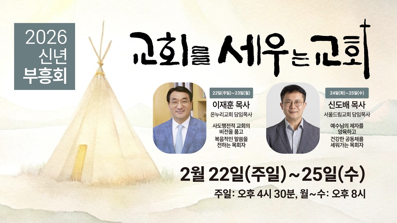 안산제일교회 신년부흥회 (2026년 2월 25일)
