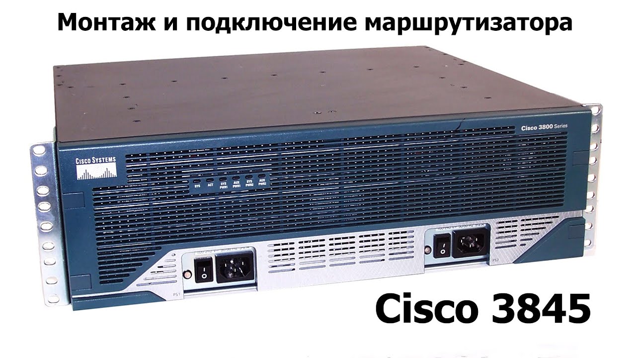 Монтаж и подключение маршрутизатора Cisco 3845