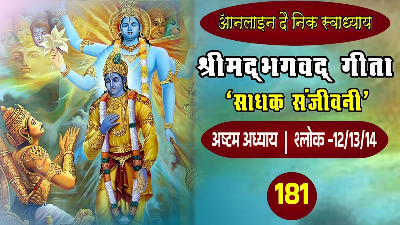 Day-2062 || साधक संजीवनी || श्लोक-12/13/14 || अष्टम अध्याय || श्रीमद्भगवद् गीता