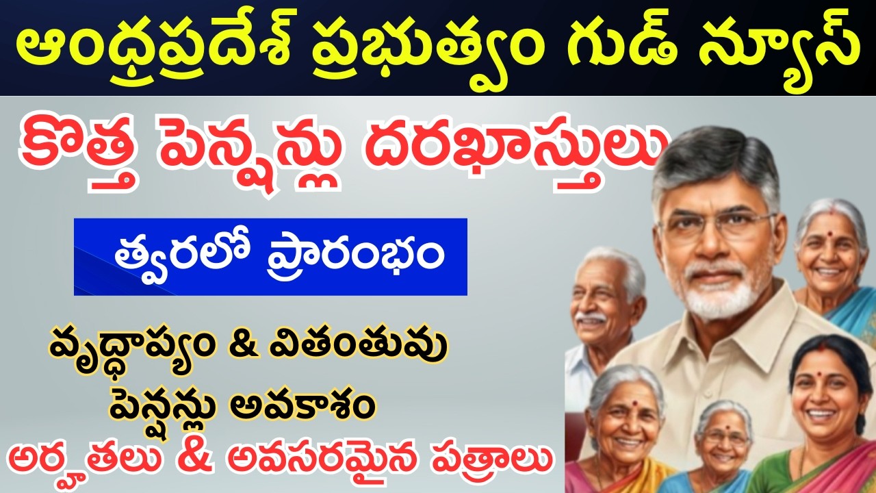 ఏపీలో కొత్త పింఛన్ గ్రీన్ సిగ్నల్ //AP New Pension scheme Application process and required document