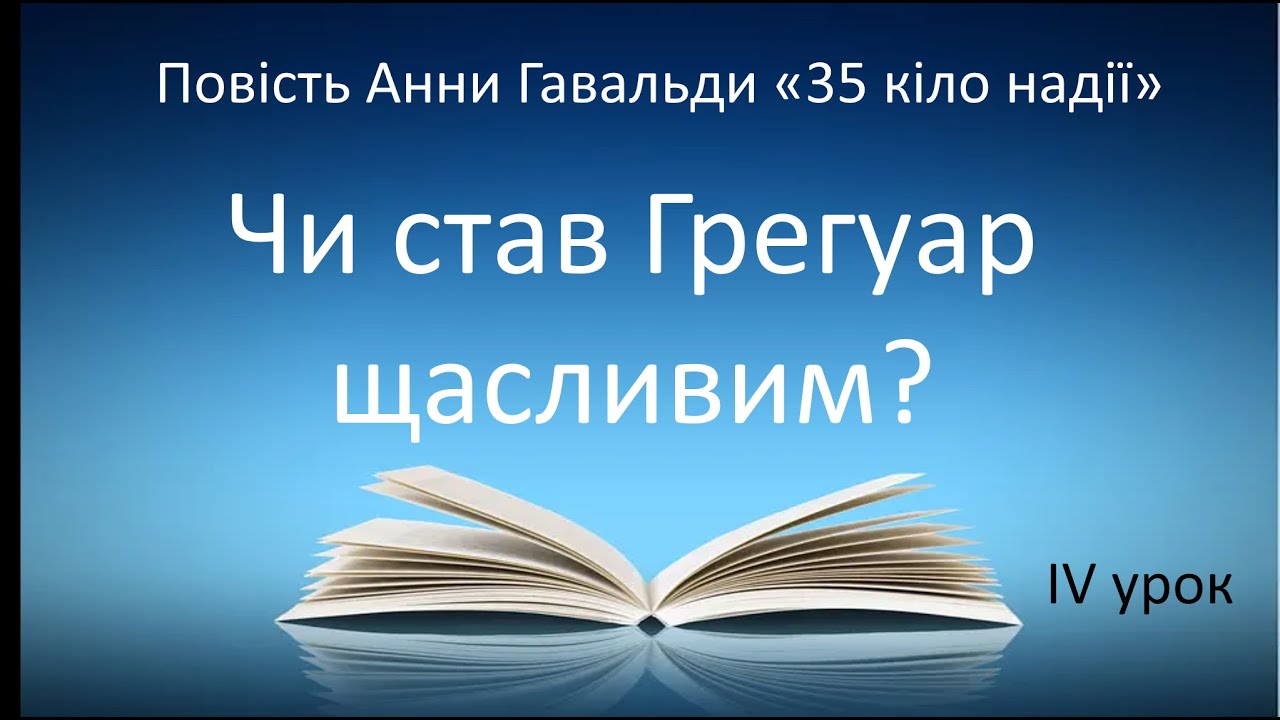 Зарубіжна література.6,7 клас.Чи став Грегуар щасливим?Повість Гавальди 