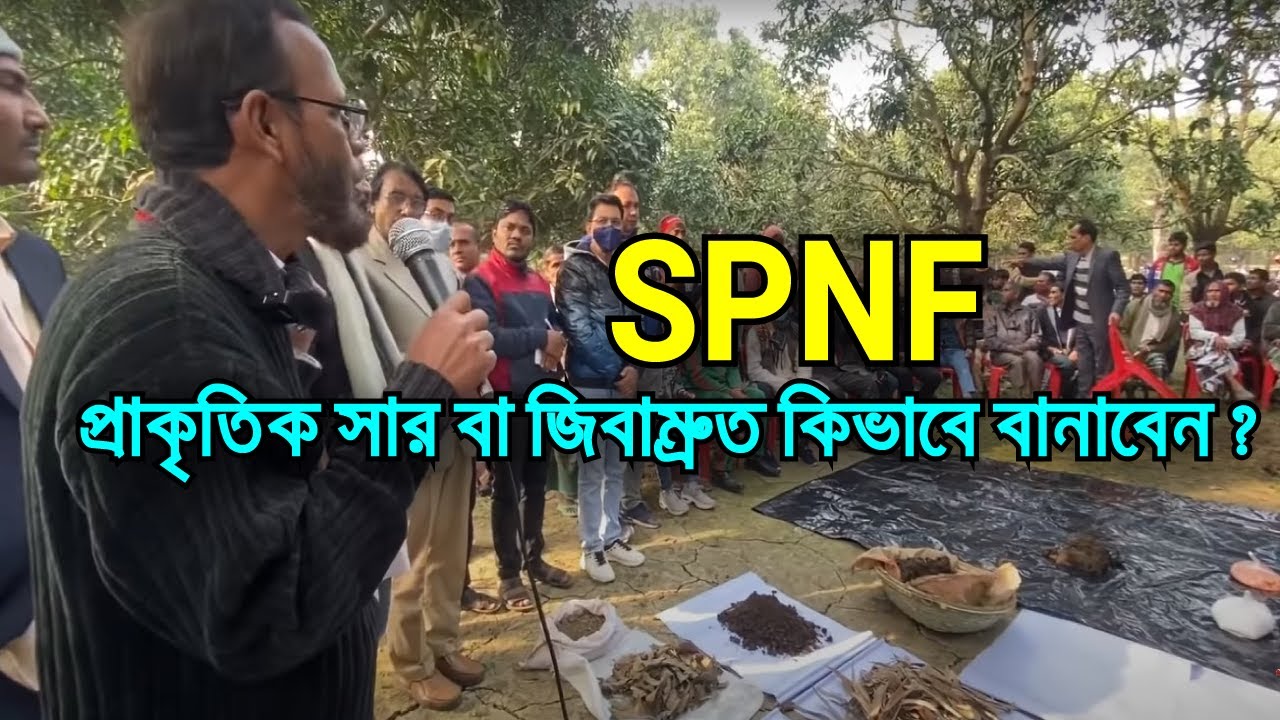 Zero Budget Natural Farming  টেকনিক। রাসায়নিক সার, কীটনাশক,ছাড়াই পাকৃতিক কৃষির সম্পুর্ন ট্রেনিং।