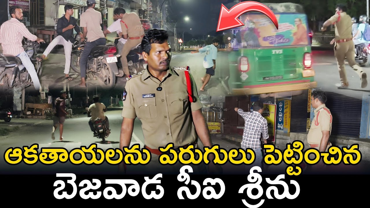 ఆకతాయిలను పరుగులు పెట్టించిన బెజవాడ సీఐ శ్రీను #appolice #vijayawada #onduty #cops @APSmartNews
