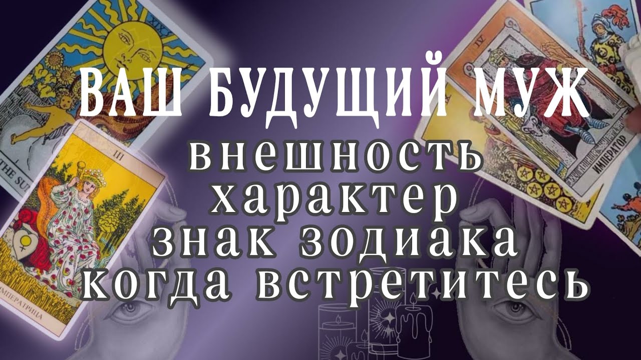 ❗НОВЫЙ МУЖЧИНА ПО СУДЬБЕ💞ТВОЯ ВТОРАЯ ПОЛОВИНКА🫂БУДУЩИЙ МУЖ🌗🌟Расклад таро