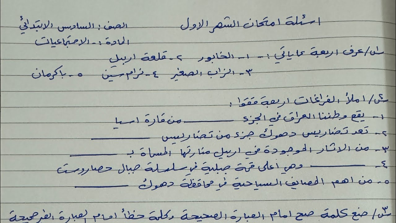 نموذج اسئلة امتحان الشهر الاول لمادة الاجتماعيات للصف السادس الأبتدائي مع الحل
