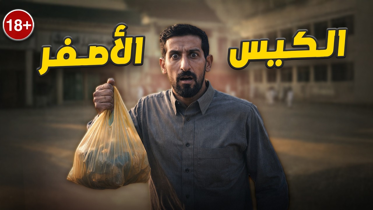 جـ * ريمة الكيس الأصفر !! 😱
