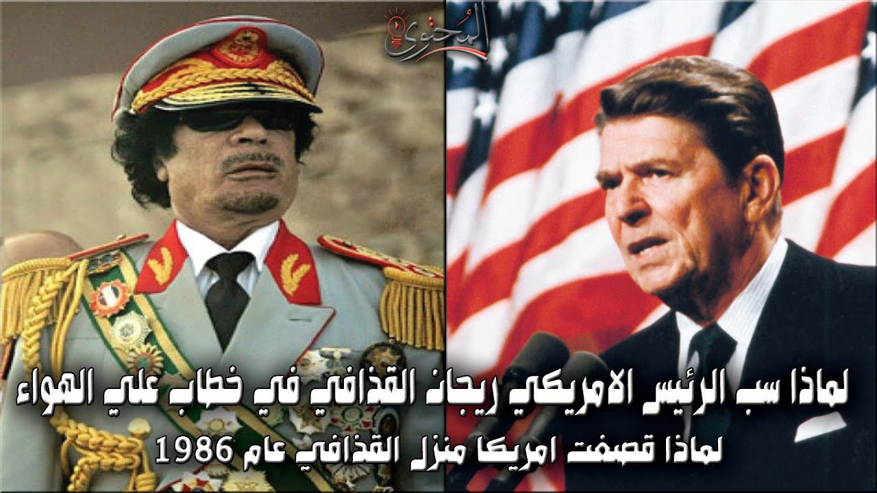 لماذا ســ ب الرئيس الأمريكي ريجان العقيد القذافي في خطاب علي الهواء ؟