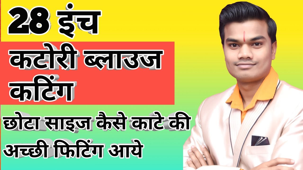 28 इंच कटोरी ब्लाउज कटिंग कैसे करें | katori blouse cutting important tips |