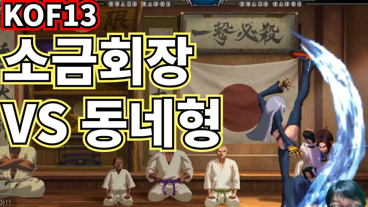 [210807] 소금회장 VS 동네형 KOF13