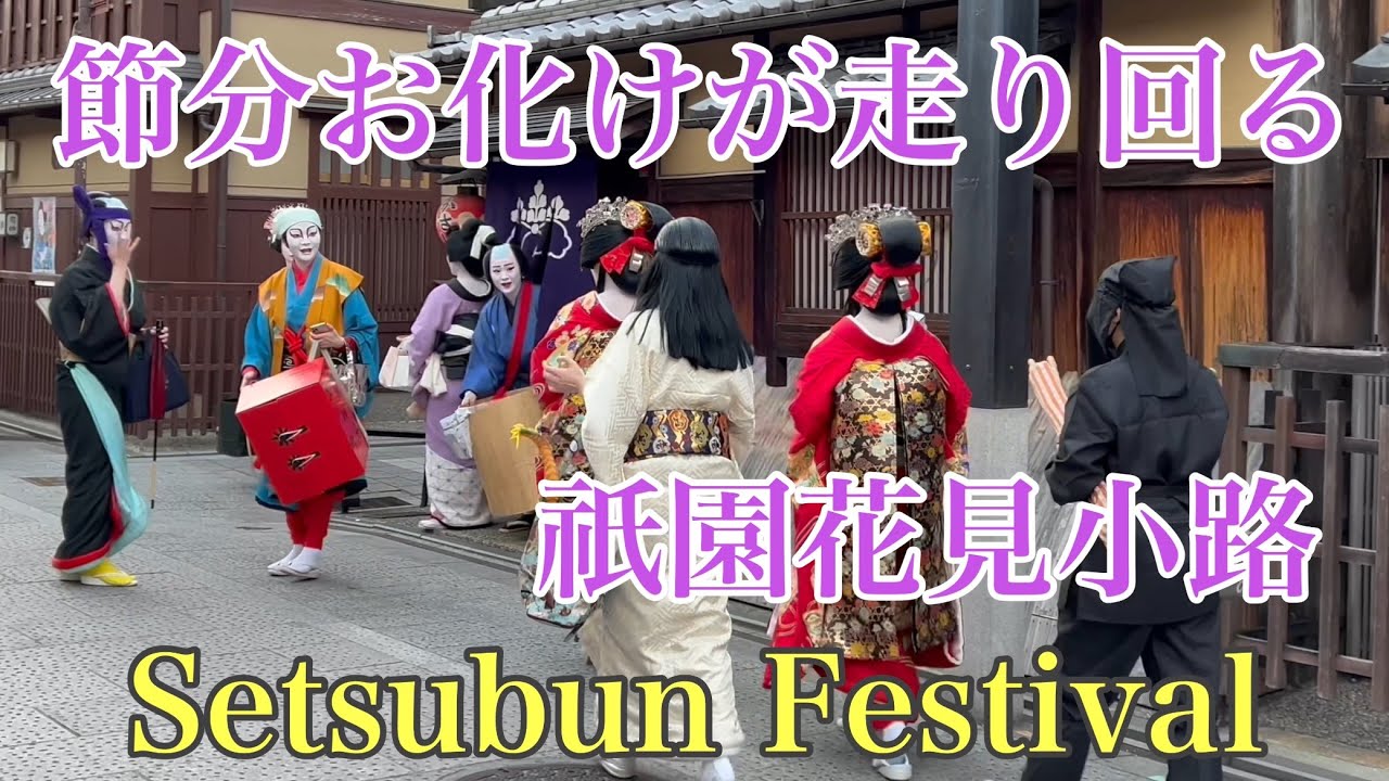 京都 節分お化けが走り回る祇園花見小路を歩く Geisha and Maiko in Gion 【4K】 2024