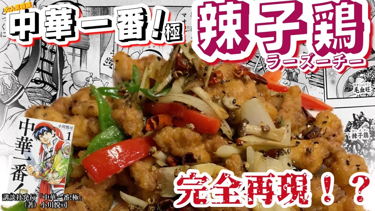 【中華一番!極】【辣子鶏”ラーズーチー”】マンガの料理の再現を本場中国料理人にお願いしてみた 第３弾！！【完全再現！？】【再現レシピシリーズ】