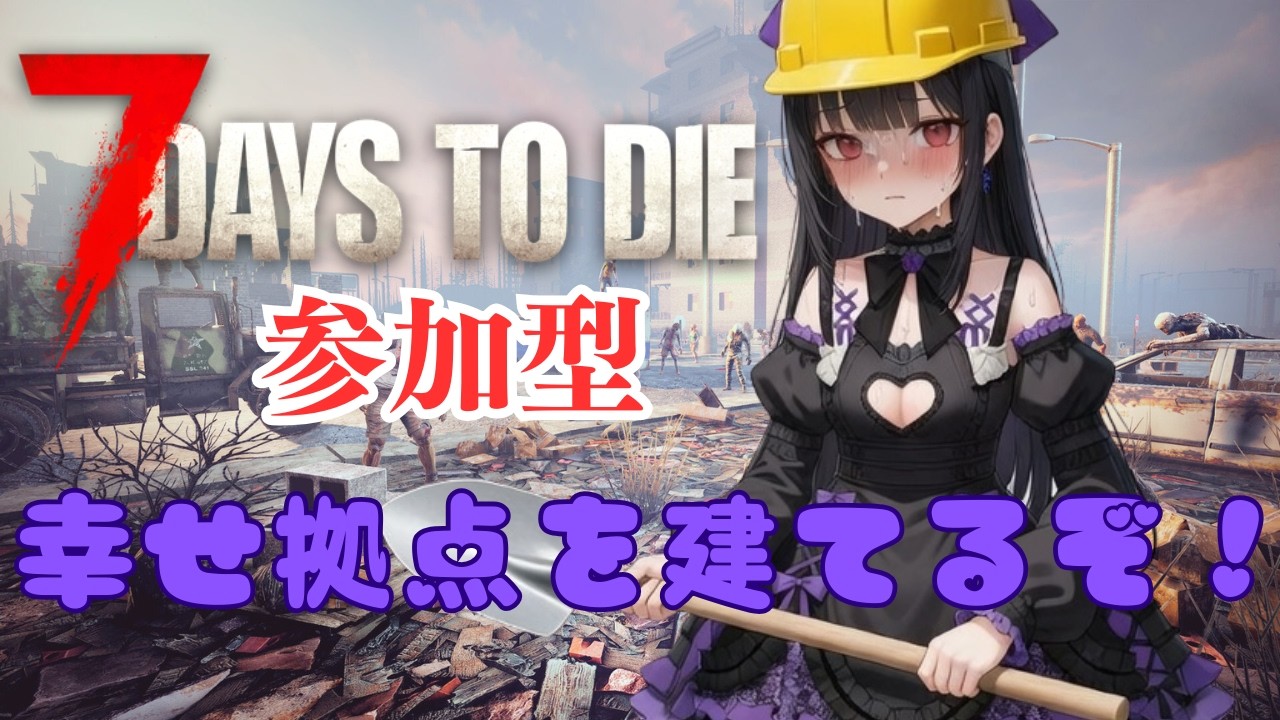【#7dtd参加型】完全無敵な拠点はあり得るのか…！？🐈みんなでゾンビサバイバル！！｜VTuber配信｜#７DaysToDie