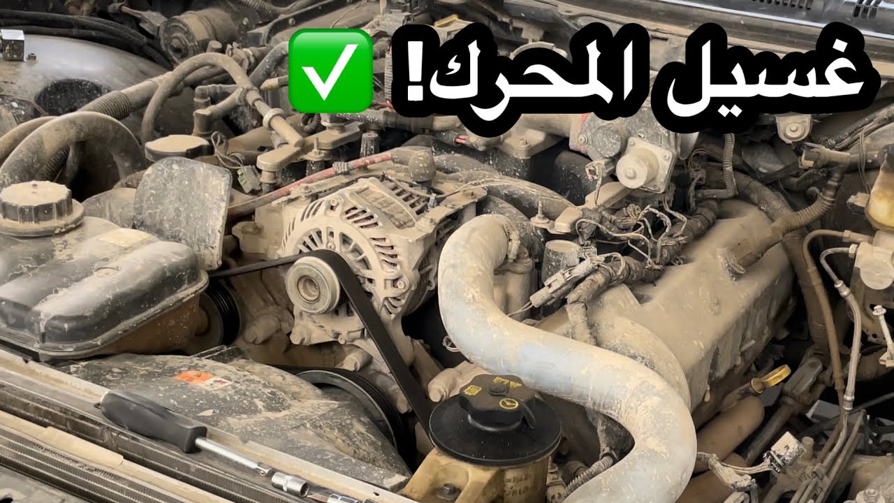 كلكم تغسلون المكينه بالطريقة الخطأ! 💦❌