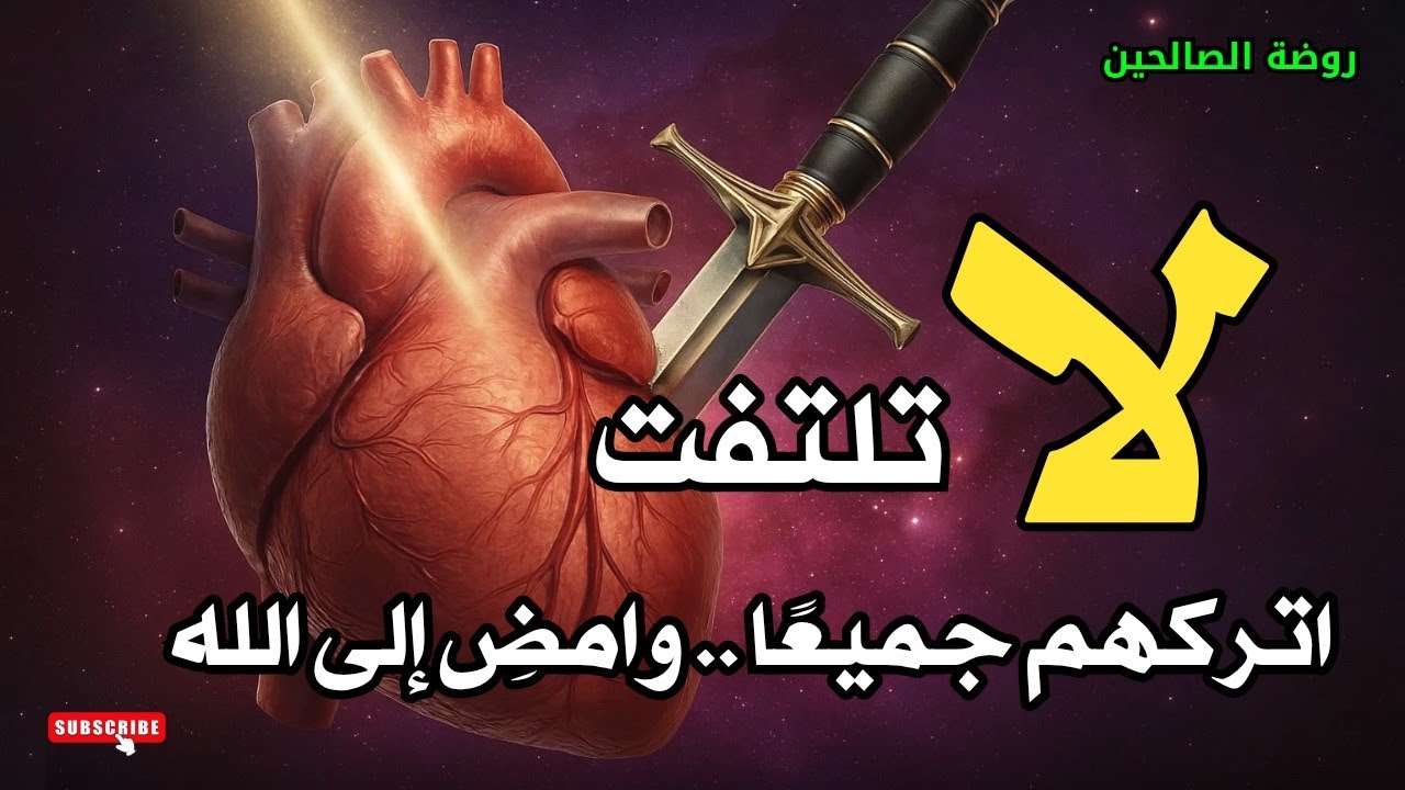 لااا تلتفت ‼️ أحذر أن تغتر بالأنوار وتنشغل بالزينة!! فتن الطريق إلى الله