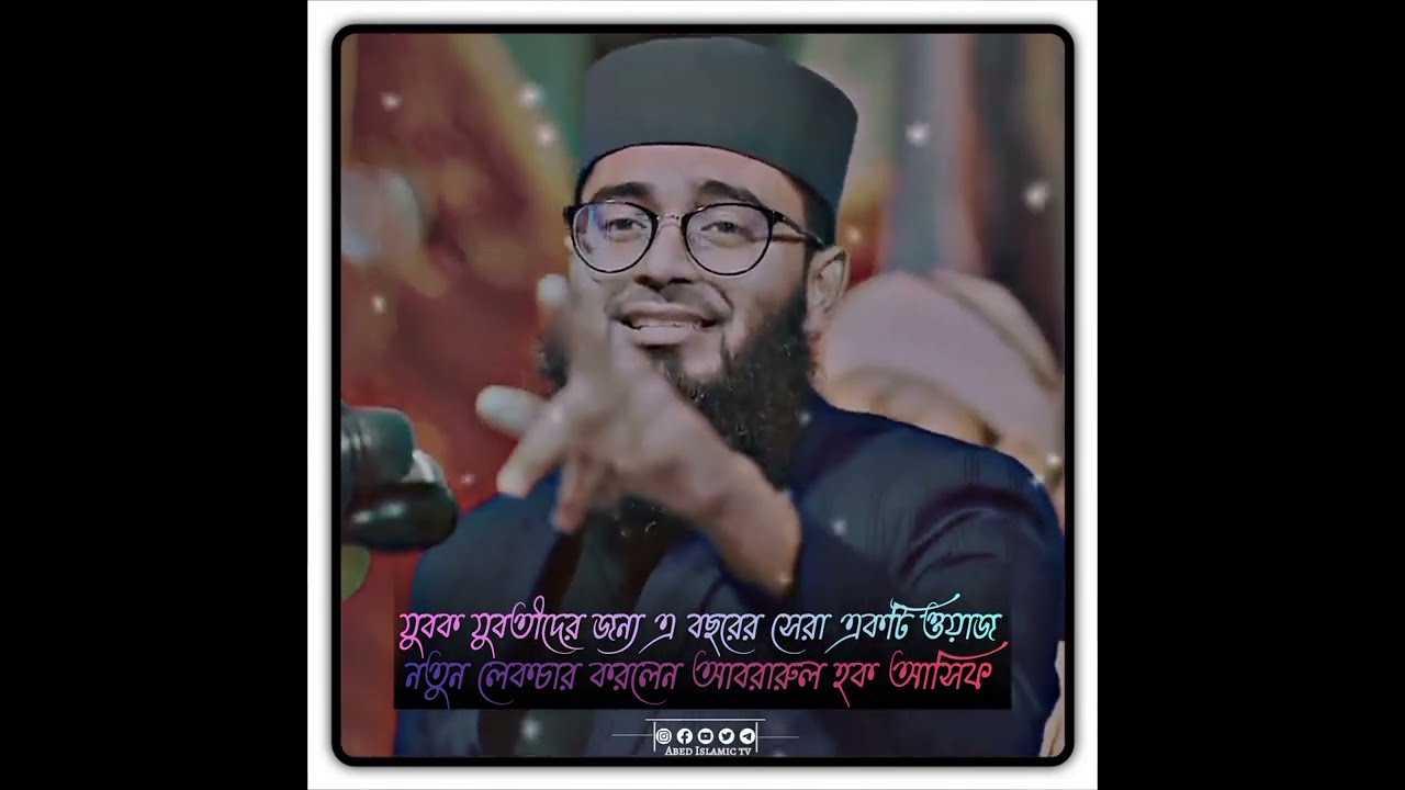 যুবক যুবতীদের জন্য এ বছরের সেরা একটি ওয়াজ শুনুন নতুন লেকচার করলেন Abrarul Haque Asif