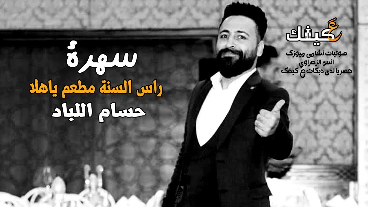 سهرة راس السنة 2019 حسام اللباد مطعم ياهلا