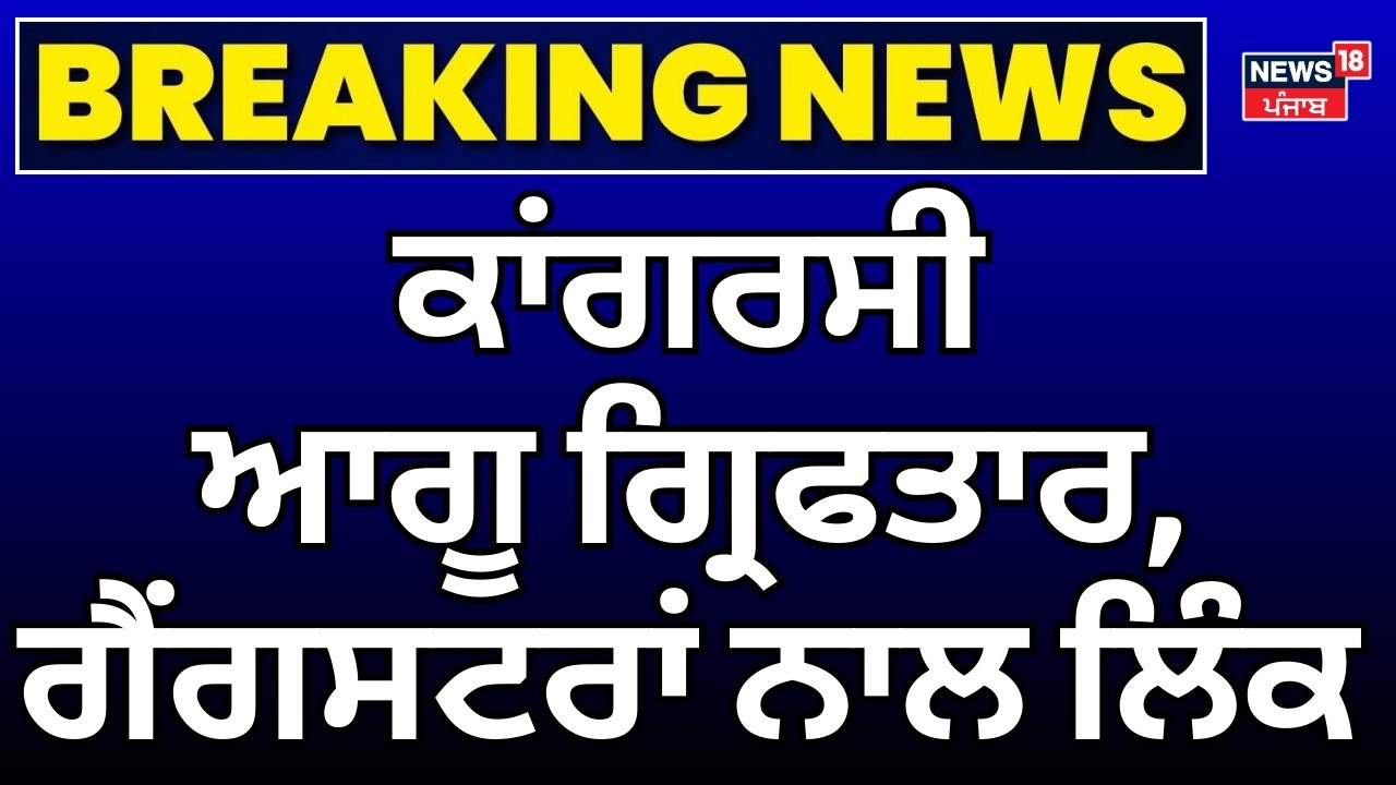 Live | Amritsar Congress Leader Arrested| ਕਾਂਗਰਸੀ ਆਗੂ ਗ੍ਰਿਫਤਾਰ, ਗੈਂਗਸਟਰਾਂ ਨਾਲ ਲਿੰਕ | N18L