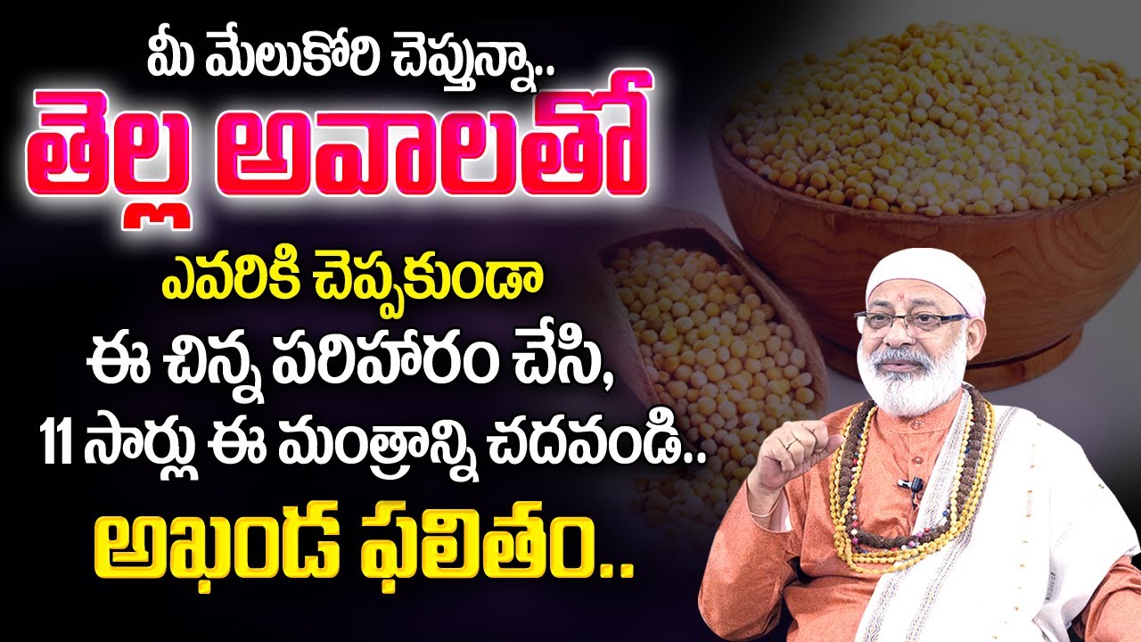 Danturi Pandarinath : తెల్ల ఆవాలతో ఈ చిన్న పరిహారం చేయండి ? | Danturi Vastu Remedies | My Destiny