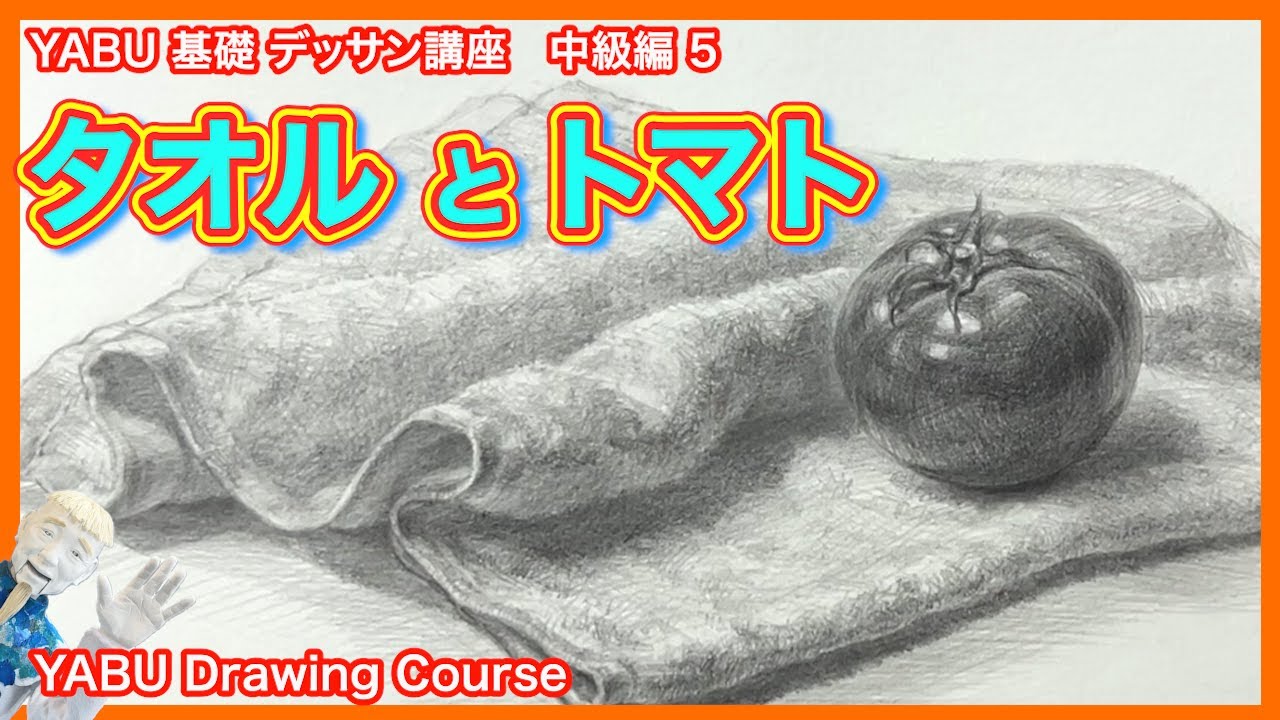 【鉛筆基礎デッサン中級編 ５   タオルとトマト】基礎から丁寧に解説 　初心者も描けるデッサン講座