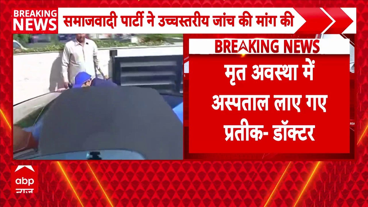 Lucknow सिविल अस्पताल के CMS का आया बड़ा बयान बोले- Prateek को मृतक अवस्था में ही अस्पताल लाया गया था