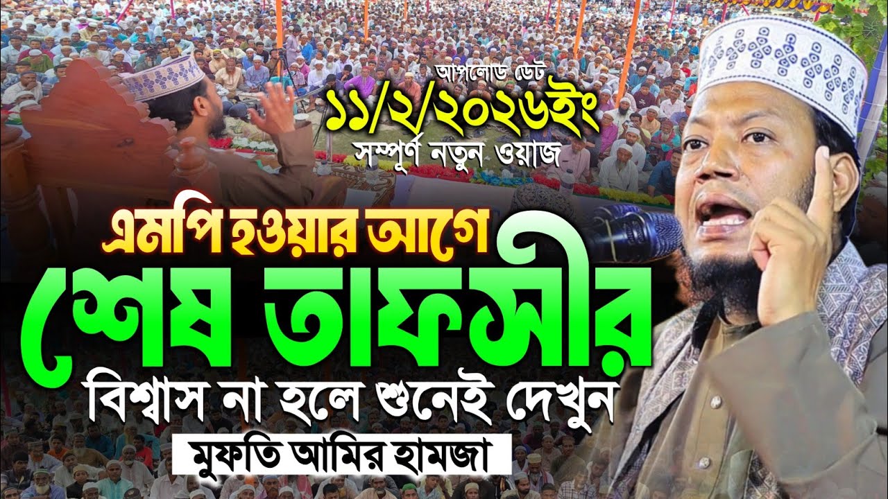 এমপি হওয়ার আগে শেষ তাফসির - এমপি মুফতি আমির হামজা নতুন ওয়াজ ২০২৬ | mp  amir hamza new waz 2026