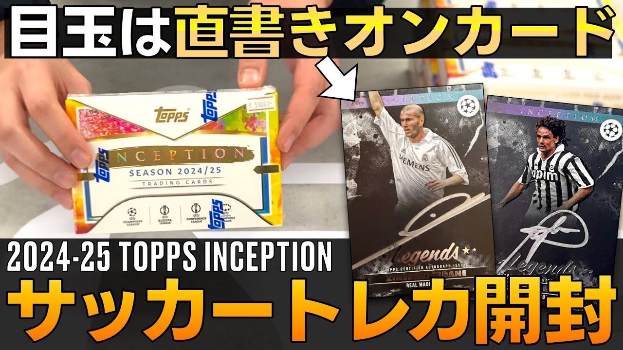 【サッカーカード開封】選手直書きオンカードオート封入！2024-25 TOPPS INCEPTION（インセプション） 1BOX開封