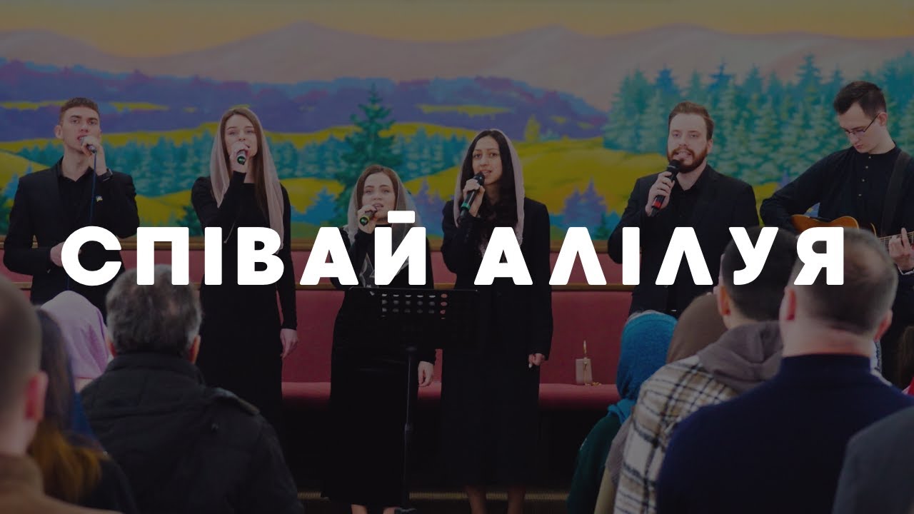 Співай Алілуя | Група Прославлення | ц. Віфанія м. Коломия