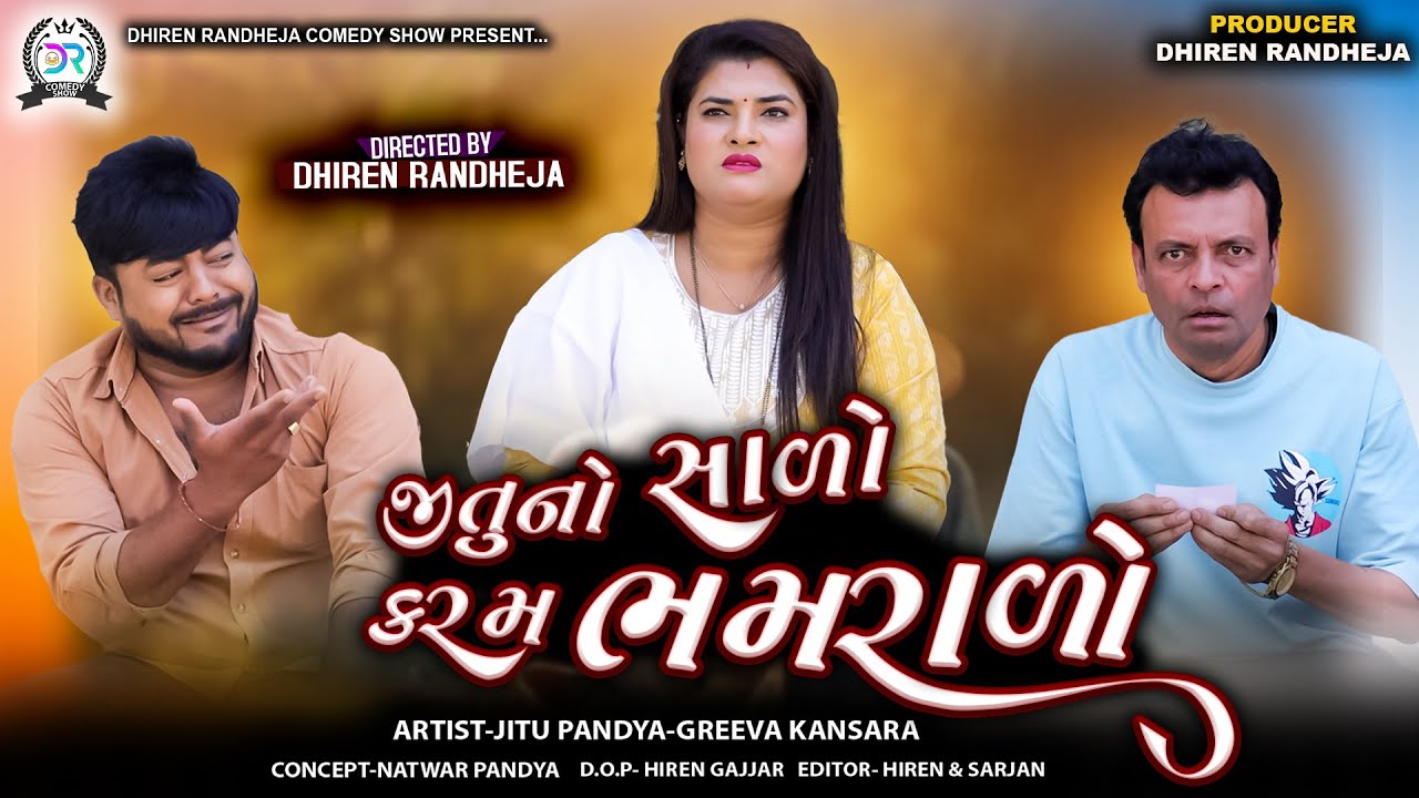 જીતુ નો સાળો  કરમ ભમરાળો || Jitu No Sado Karam Bhamrado ||Jitu Mangu Jokes || gujarati Comedy ||2025
