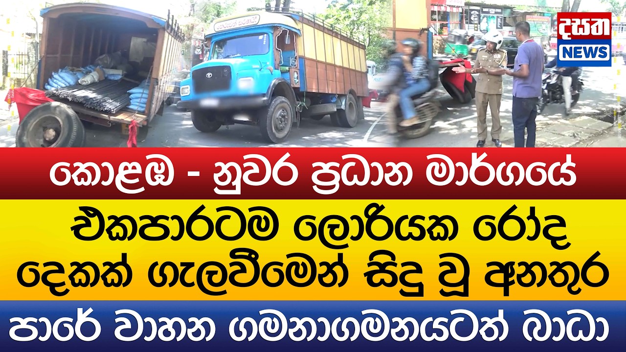 එකපාරටම ලොරියක රෝද දෙකක් ගැලවීමෙන් සිදු වූ අනතුර