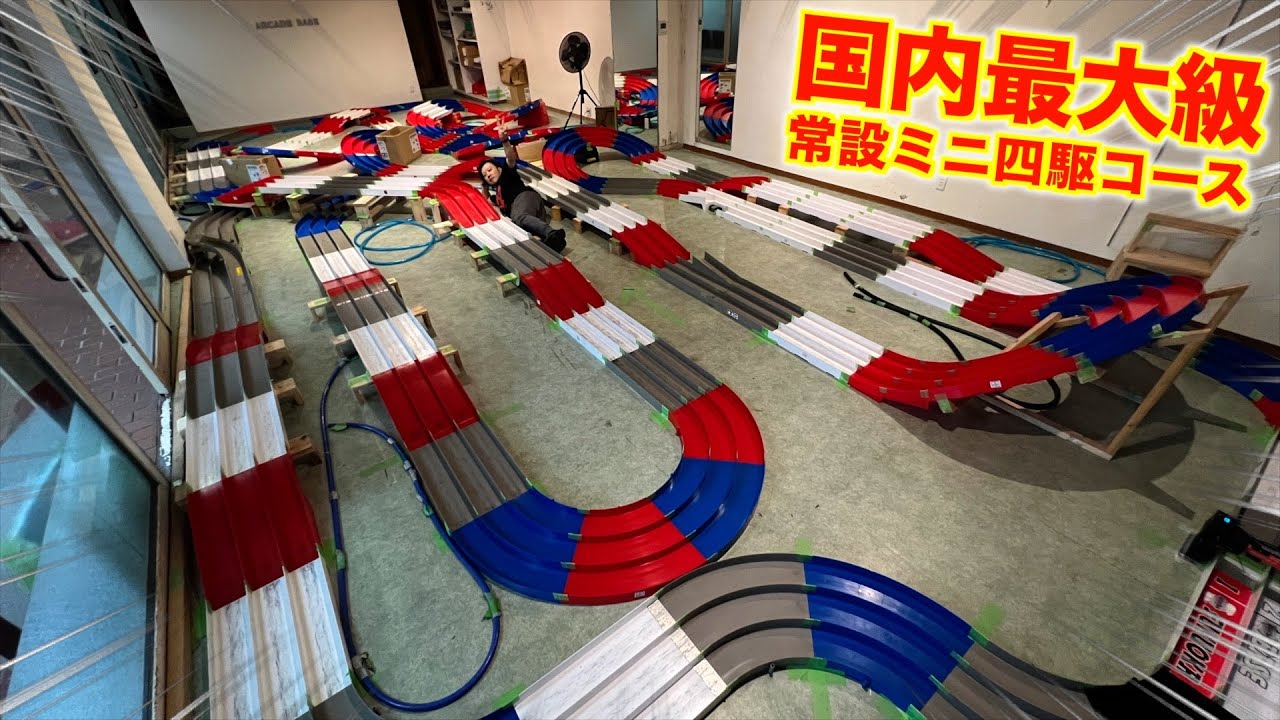 【ミニ四駆】超巨大常設コース！アーケードベースで久々の３レーン！