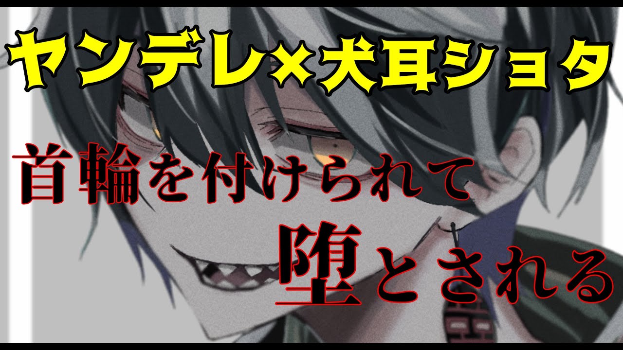 【低音ASMR】首輪をつけられて愛玩動物に堕とされる【男性向けシチュエーションボイス】