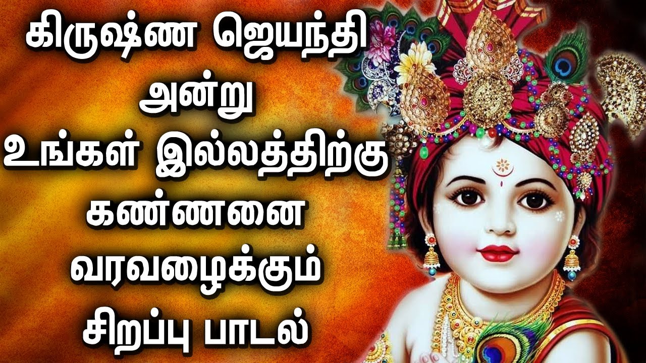 KRISHNA JAYANTHI SPECIAL SONGS | LORD KRISHNA TAMIL PADLAGAL | BEST TAMIL KRISHNA  DEVOTIONAL SONGS