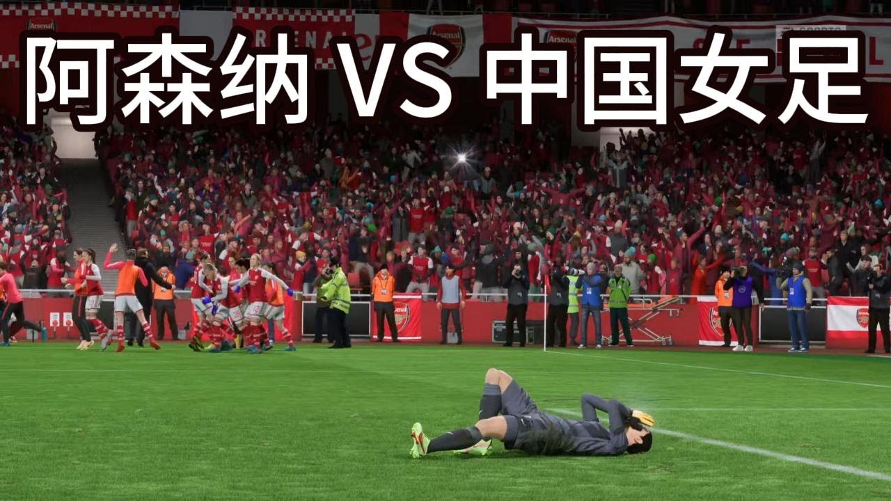 修炼之战！阿森纳 VS 中国女足！网友看完纷纷惊呼：神仙打架📕全场比赛