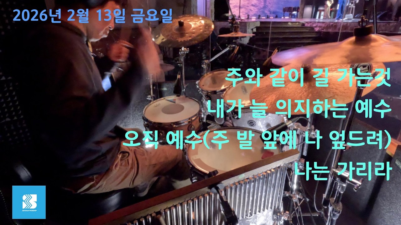[세미한 워십] 드럼 | 2026년 2월 13일 금요예배