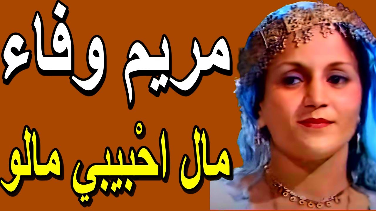 Meriem Wafa -- Mel Hbibi Mallou --- مريم وفاء -- مال احْبيبي مالو