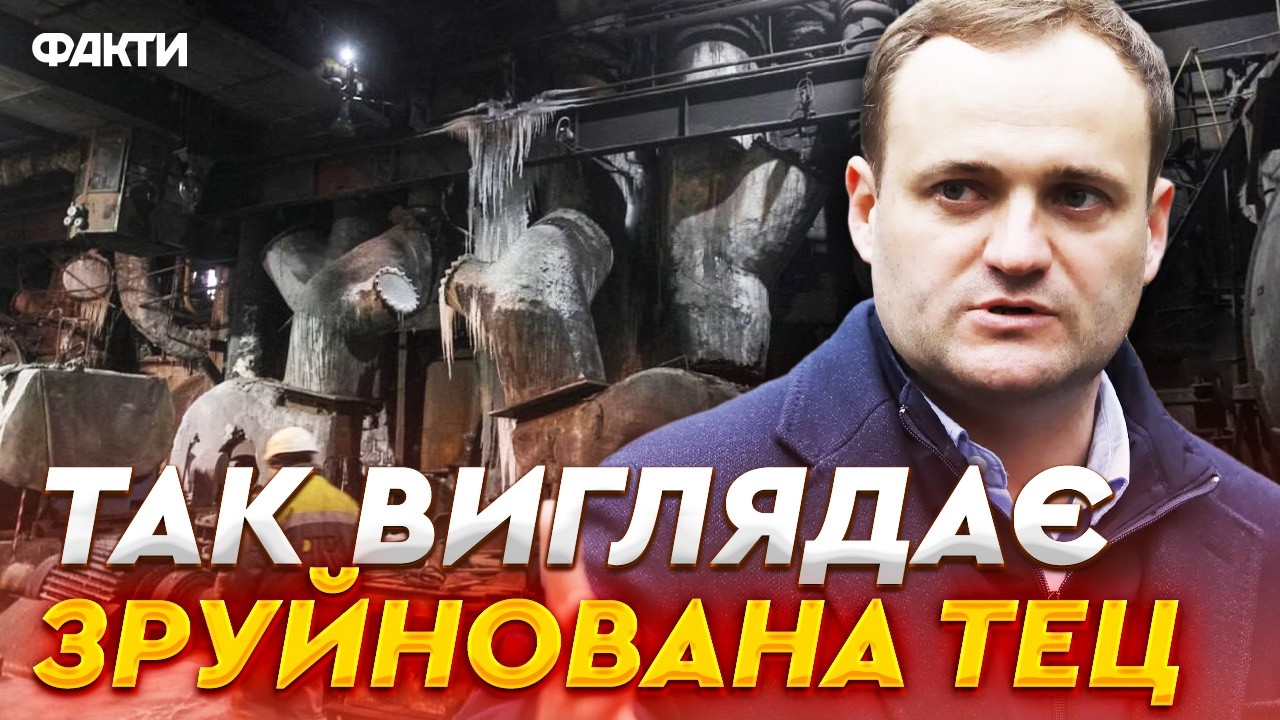 🛑 БАЛІСТИЧНИЙ УДАР по Дарницькій ТЕЦ став ОСТАННІМ! Росія залишила 1100 будинків БЕЗ ОПАЛЕННЯ