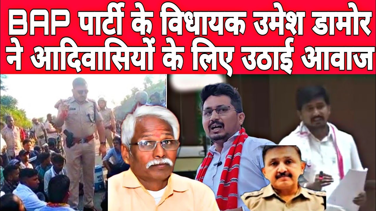 विधानसभा में bap पार्टी MlA उमेश damor ne जमकर आदिवासियों के खिलाफ उठाई आवाज |\