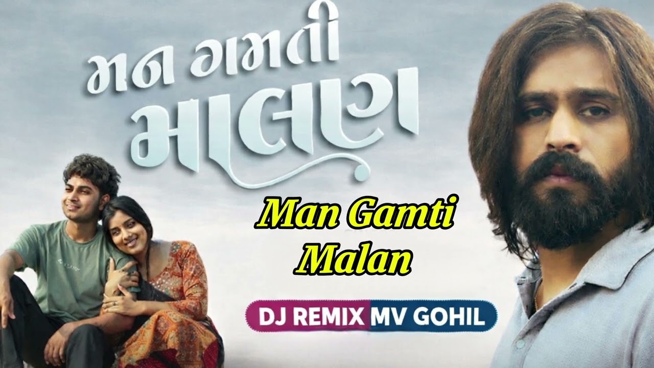 Man Gamti Malan મન ગમતી માલણ DJ REMIX M V GOHIL 2026 new romantic song HD Mp3 #bollywood #remix  