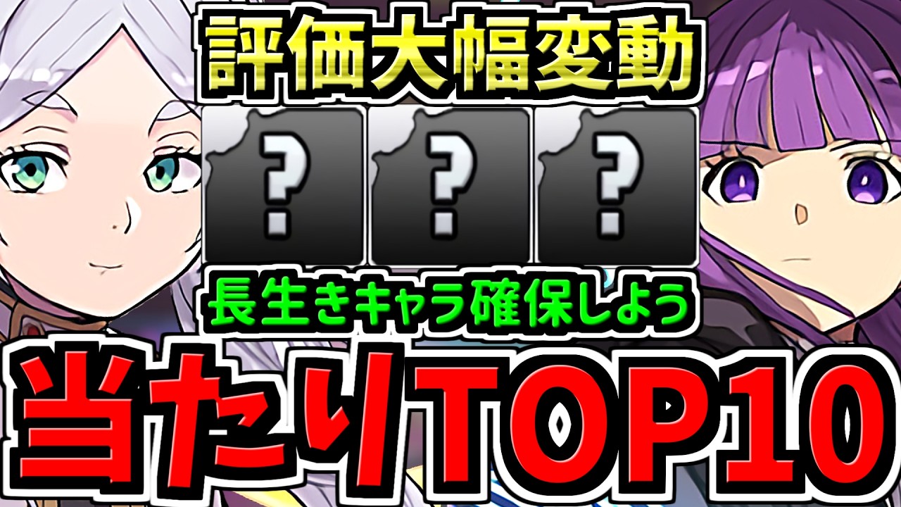 【評価大幅変動】長生きキャラを確保しよう！最新版フリーレンコラボ当たりランキング！Top10解説！確保できてる人ナイスです！葬送のフリーレン【パズドラ】