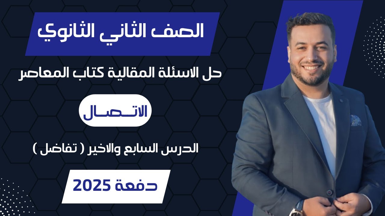 حل الاسئلة المقالية⚡المعاصر⚡الاتصال⚡الدرس الاخير⚡تفاضل تانيه ثانوى 2025